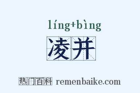 凌并是什么意思的图片